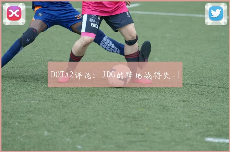 DOTA2评论：JDG的阵地战得失_1