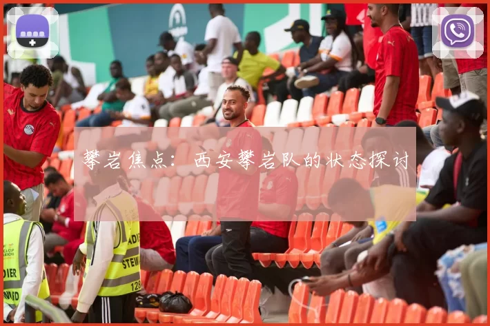 攀岩焦点：西安攀岩队的状态探讨