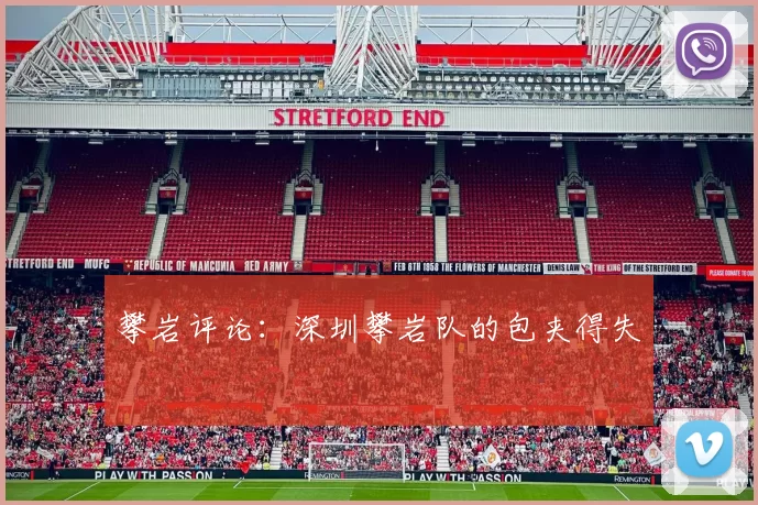 攀岩评论：深圳攀岩队的包夹得失