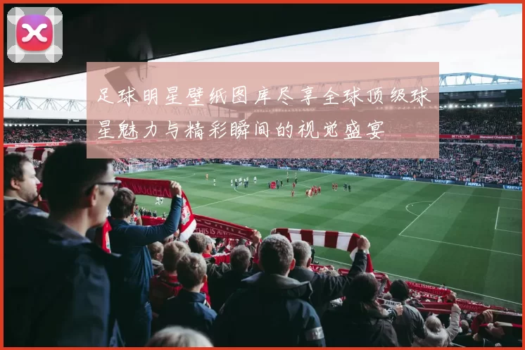 足球明星壁纸图库尽享全球顶级球星魅力与精彩瞬间的视觉盛宴