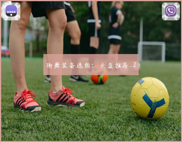 街舞装备选购：头盔推荐_2