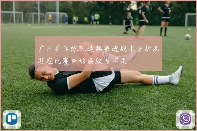 广州乒乓球队边路渗透战术分析及其在比赛中的成效与不足