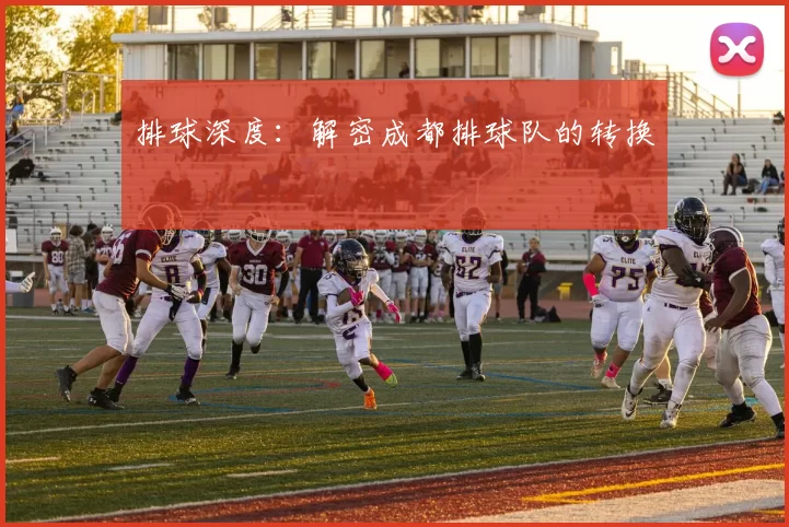 排球深度：解密成都排球队的转换