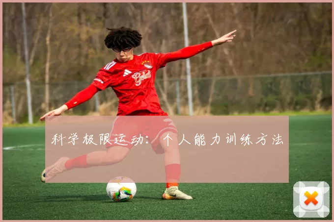 科学极限运动：个人能力训练方法
