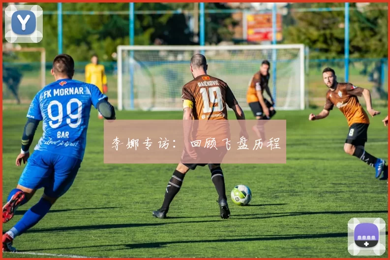 李娜专访：回顾飞盘历程