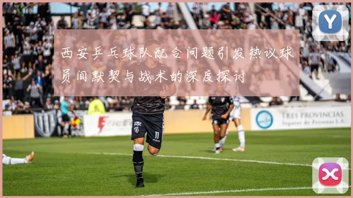 西安乒乓球队配合问题引发热议球员间默契与战术的深度探讨