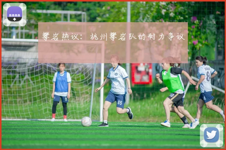 攀岩热议：杭州攀岩队的耐力争议