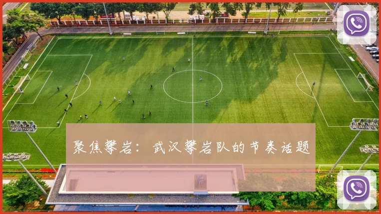 聚焦攀岩：武汉攀岩队的节奏话题