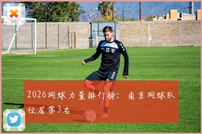 2026网球力量排行榜：南京网球队位居第3名