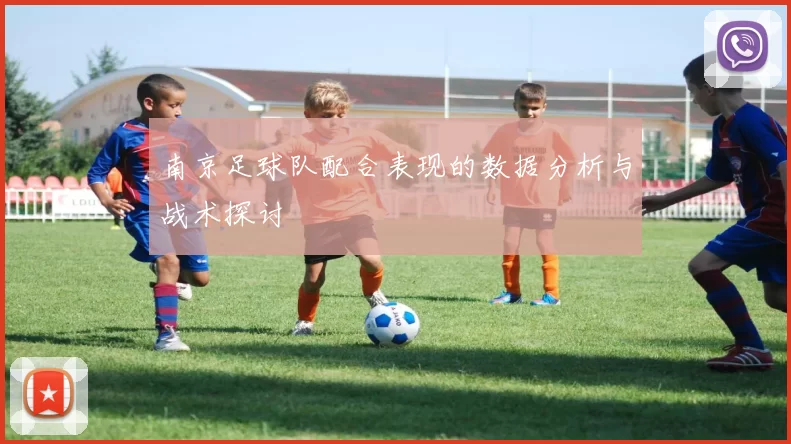 南京足球队配合表现的数据分析与战术探讨