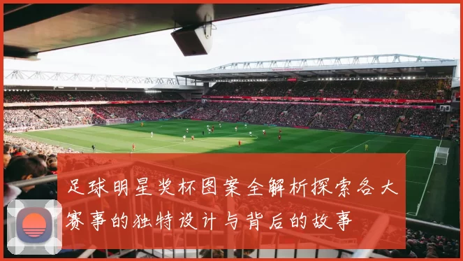 足球明星奖杯图案全解析探索各大赛事的独特设计与背后的故事