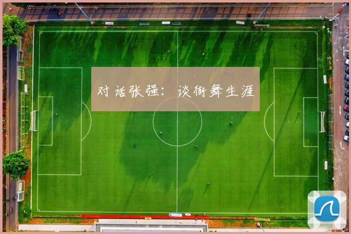 对话张强：谈街舞生涯