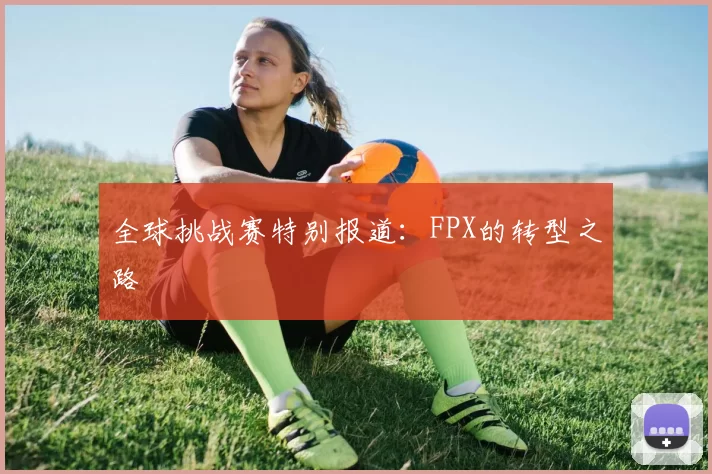 全球挑战赛特别报道：FPX的转型之路
